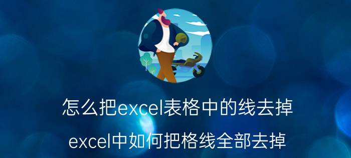 怎么把excel表格中的线去掉 excel中如何把格线全部去掉？